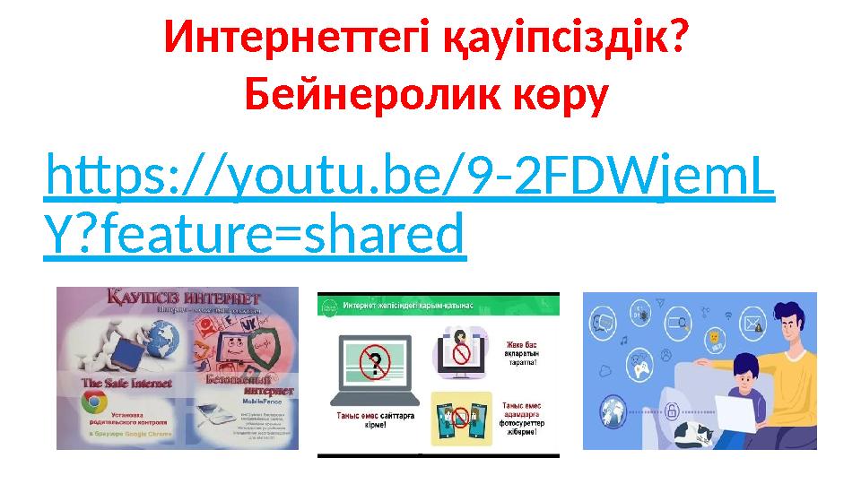Интернеттегі қауіпсіздік? Бейнеролик көру https://youtu.be/9-2FDWjemL Y?feature=shared