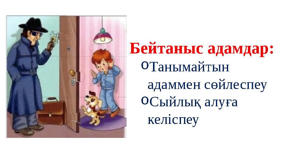 Бейтаныс адамдар: oТанымайтын адаммен сөйлеспеу oСыйлық алуға келіспеу
