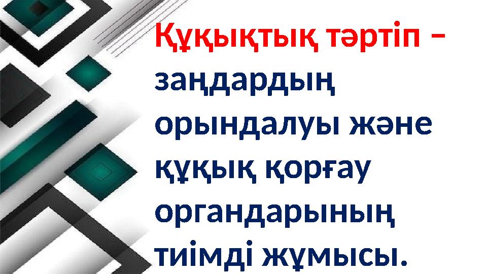 Құқықтық тәртіп – заңдардың орындалуы және құқық қорғау органдарының тиімді жұмысы.