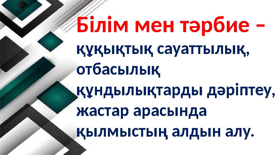 Білім мен тәрбие – құқықтық сауаттылық, отбасылық құндылықтарды дәріптеу, жастар арасында қылмыстың алдын алу.