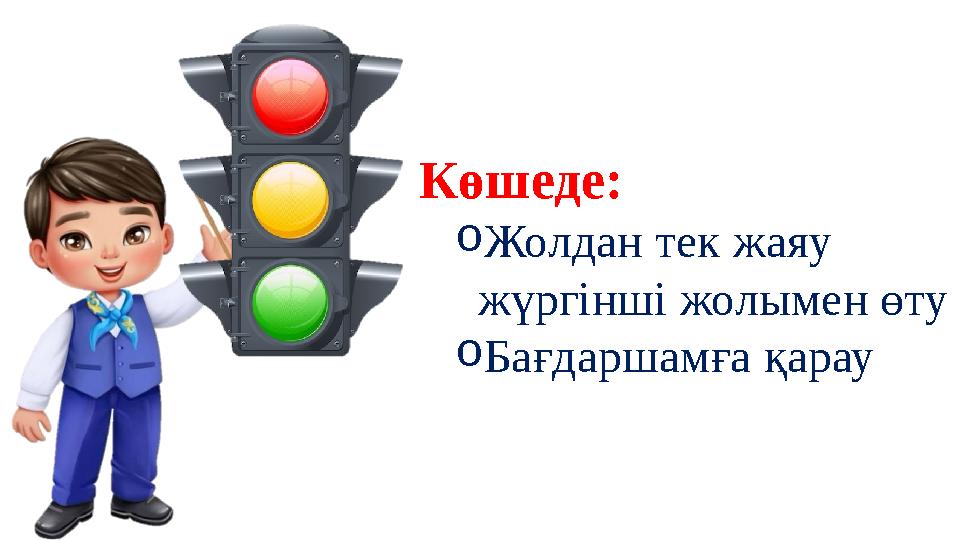 Көшеде: oЖолдан тек жаяу жүргінші жолымен өту oБағдаршамға қарау
