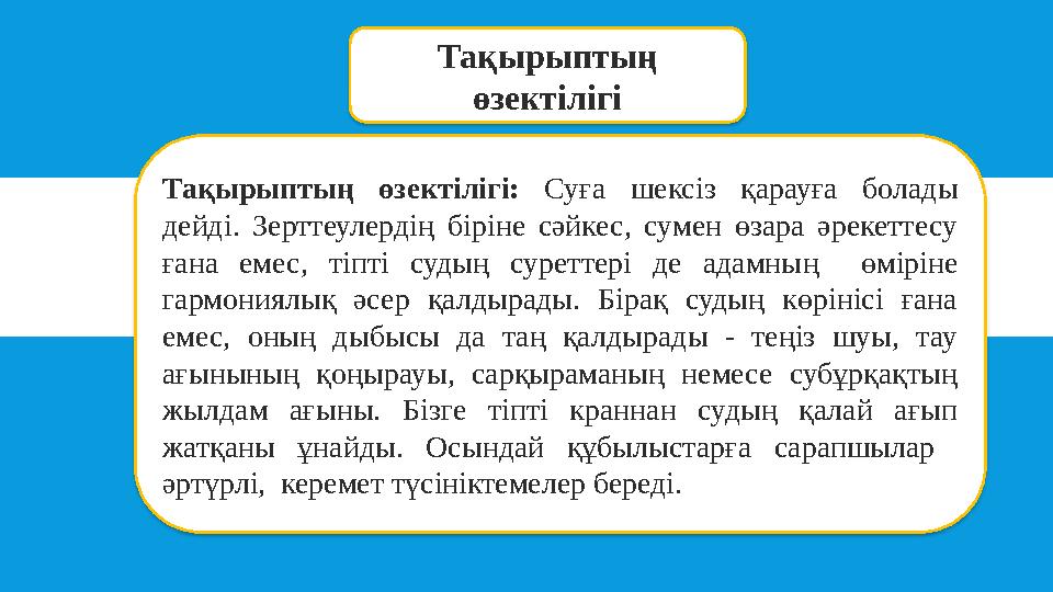 Тақырыптың өзектілігі Тақырыптың өзектілігі: Суға шексіз қарауға болады дейді. Зерттеулердің біріне сәйкес, сумен өзара әрекет