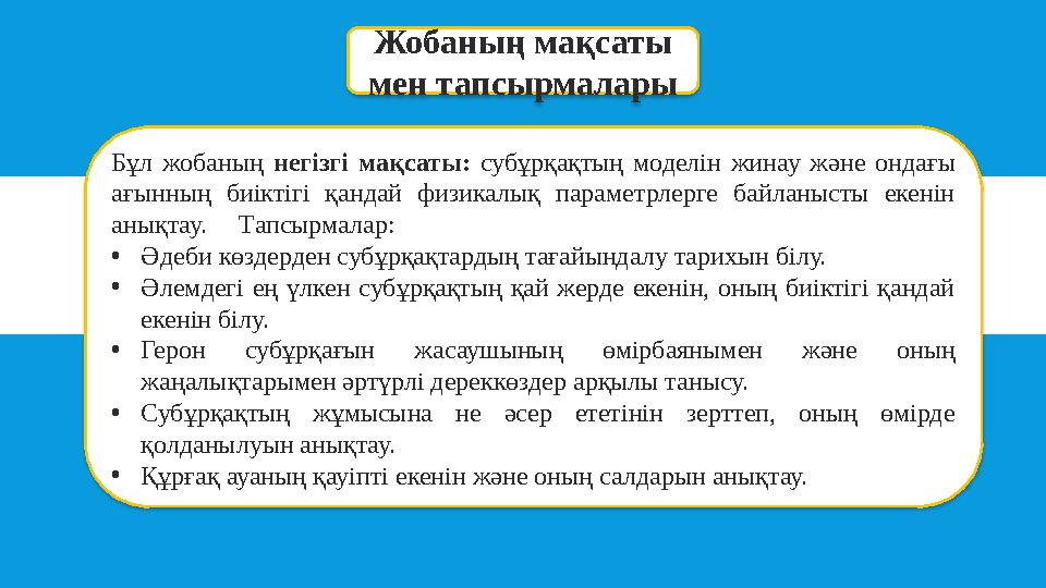 Жобаның мақсаты мен тапсырмалары Бұл жобаның негізгі мақсаты: субұрқақтың моделін жинау және ондағы ағынның биіктігі қандай фи