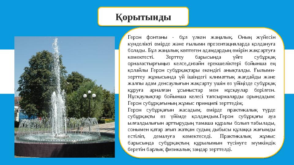 Қорытынды Герон фонтаны - бұл үлкен жаңалық. Оның жүйесін күнделікті өмірде және ғылыми презентацияларда қолдануға болады. Бұл