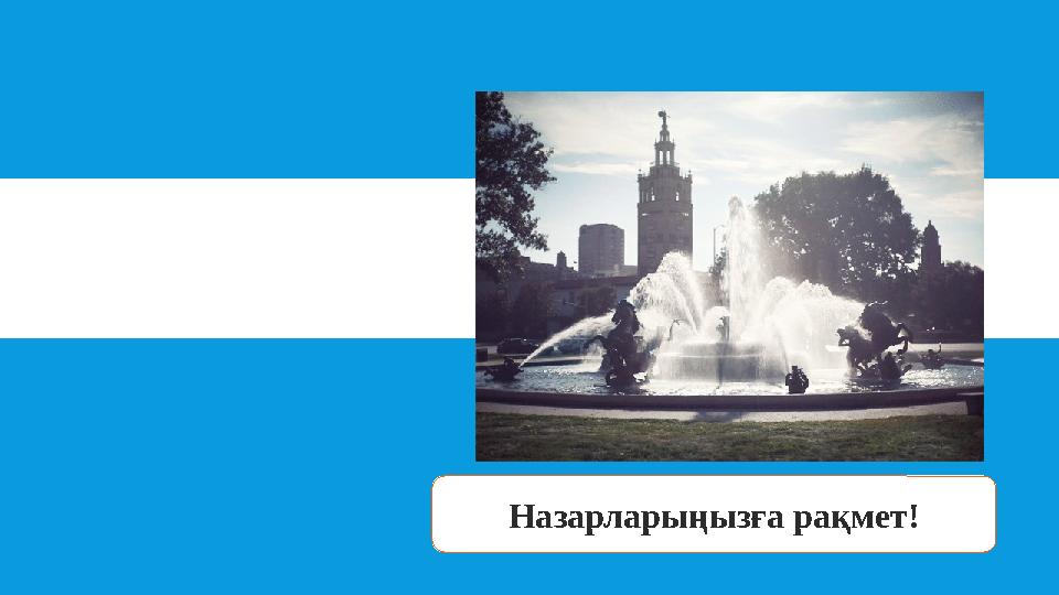 Назарларыңызға рақмет!