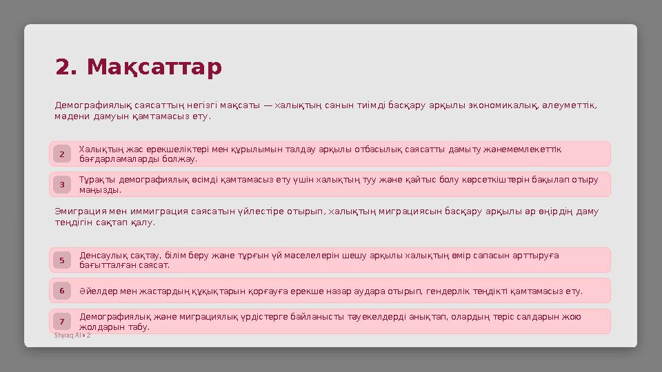 2. Мақсаттар Демографиялық саясаттың негізгі мақсаты — халықтың санын тиімді басқару арқылы экономикалық, әлеуметтік, мәдени да