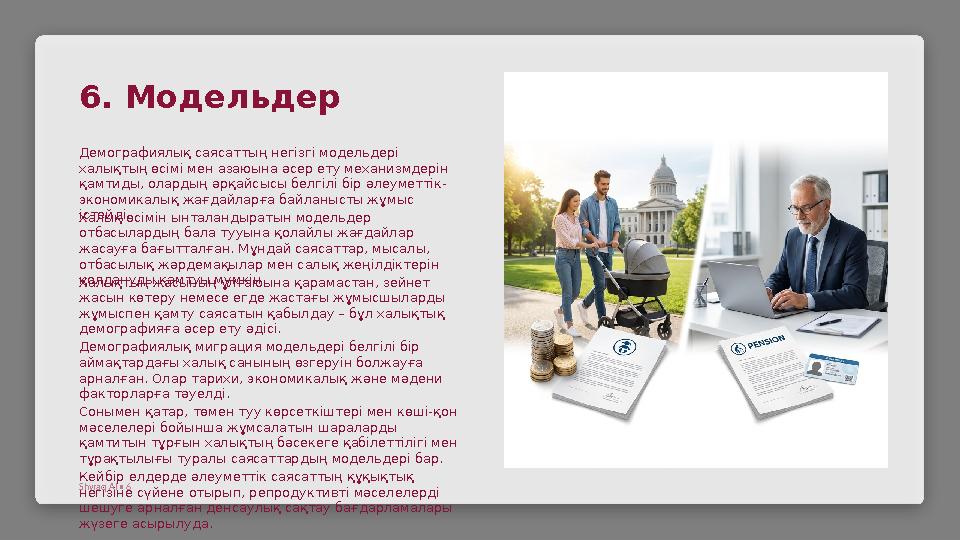 6. Модельдер Демографиялық саясаттың негізгі модельдері халықтың өсімі мен азаюына әсер ету механизмдерін қамтиды, олардың әрқ