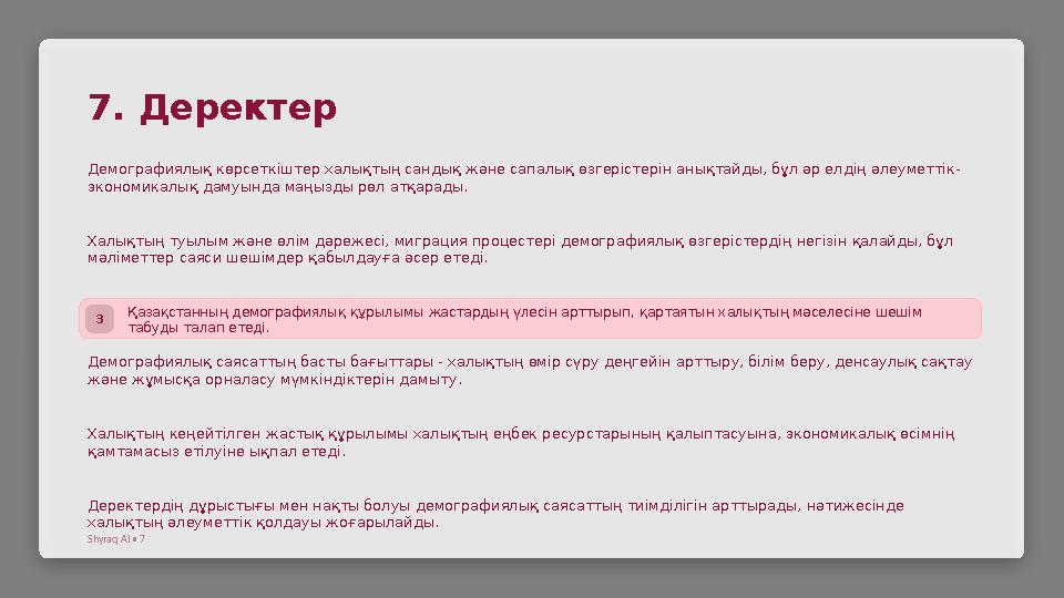 7. Деректер Демографиялық көрсеткіштер халықтың сандық және сапалық өзгерістерін анықтайды, бұл әр елдің әлеуметтік- экономикалы