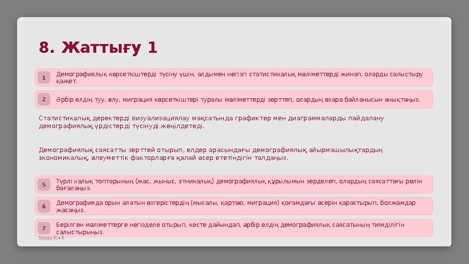 8. Жаттығу 1 1 Демографиялық көрсеткіштерді түсіну үшін, алдымен негізгі статистикалық мәліметтерді жинап, оларды салыстыру қаж