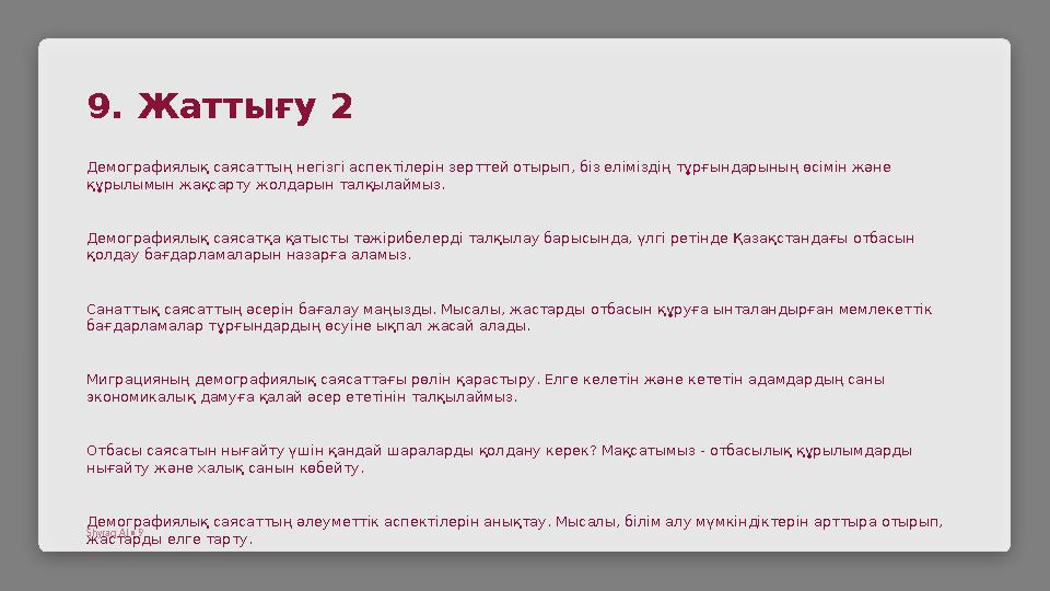 9. Жаттығу 2 Демографиялық саясаттың негізгі аспектілерін зерттей отырып, біз еліміздің тұрғындарының өсімін және құрылымын жақ