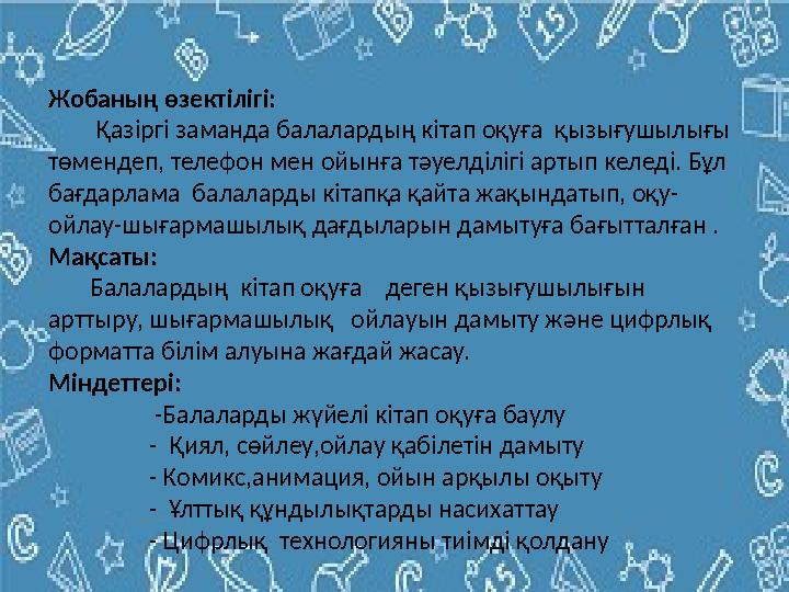 Жобаның өзектілігі: Қазіргі заманда балалардың кітап оқуға қызығушылығы төмендеп, телефон мен ойынға тәуелділігі артып
