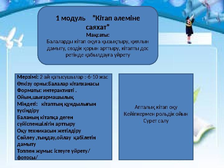1 модуль ”Кітап әлеміне саяхат” Мақсаты: Балаларды кітап оқуға қызықтыру, қиялын дамыту, сөздік қорын арттыру, кітапты дос