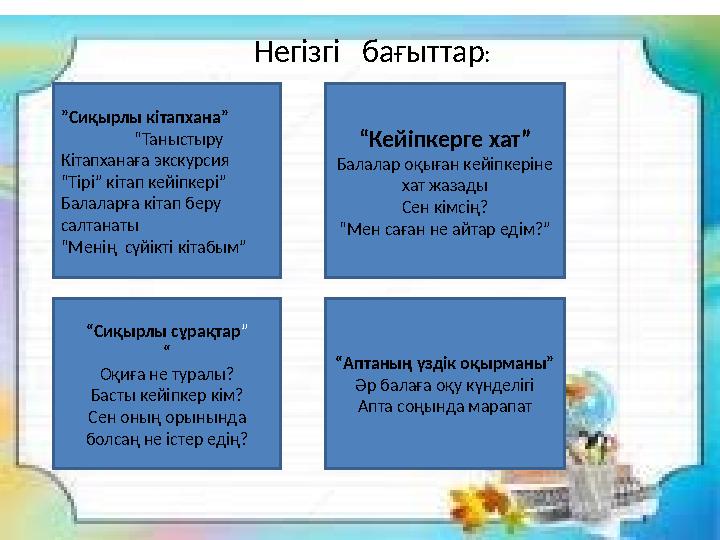 Негізгі бағыттар: ”Сиқырлы кітапхана” “Таныстыру Кітапханаға экскурсия “Тірі”