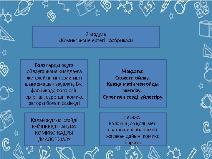 2 модуль «Комикс және ертегі фабрикасы Балаларды оқуға ойлауға,және қиялдауға жетелейтін интерактивті шығармашылық алаң. Бұ