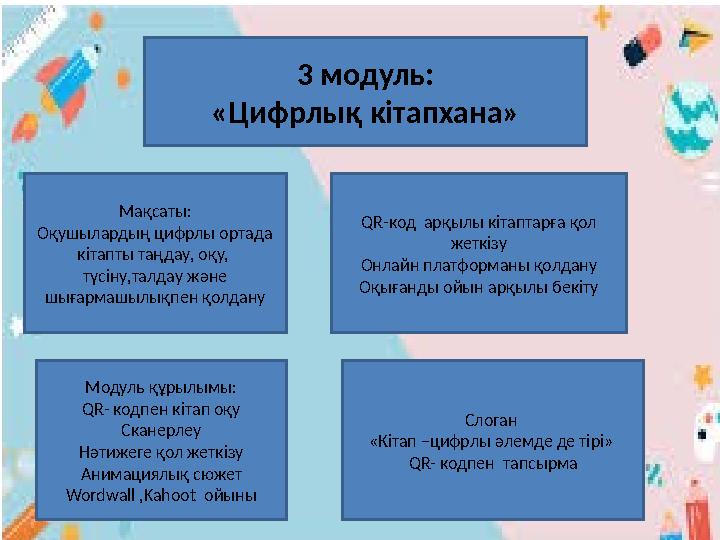 3 модуль: «Цифрлық кітапхана» Мақсаты: Оқушылардың цифрлы ортада кітапты таңдау, оқу, түсіну,талдау және шығармашылықпен қол