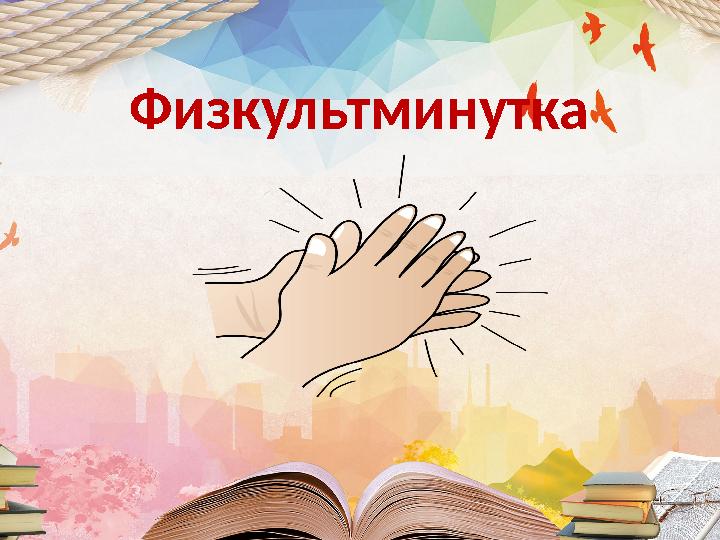 Физкультминутка