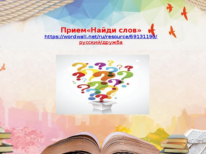 Прием«Найди слов» https://wordwall.net/ru/resource/69131190/ русский/дружба