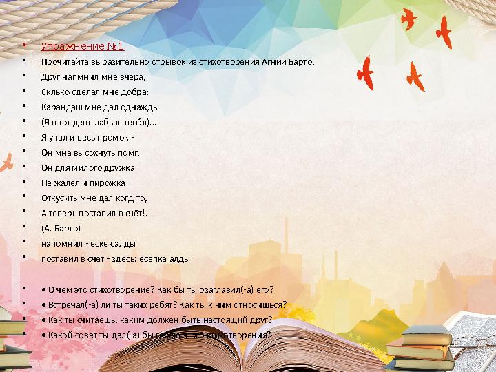 •Упражнение №1 •Прочитайте выразительно отрывок из стихотворения Агнии Барто. •Друг напмнил мне вчера, •Склько сделал мне добра: