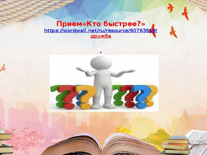 Прием«Кто быстрее?» https://wordwall.net/ru/resource/90763610/ дружба