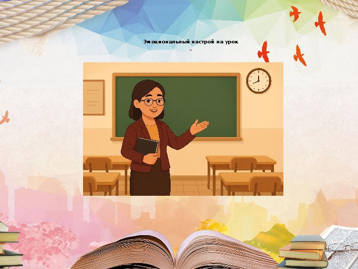 Эмоциональный настрой на урок