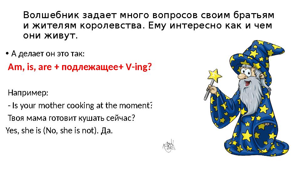 Волшебник задает много вопросов своим братьям и жителям королевства. Ему интересно как и чем они живут. •А делает он это так: