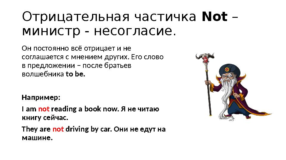 Отрицательная частичка Not – министр - несогласие. Он постоянно всё отрицает и не соглашается с мнением других. Его слово в