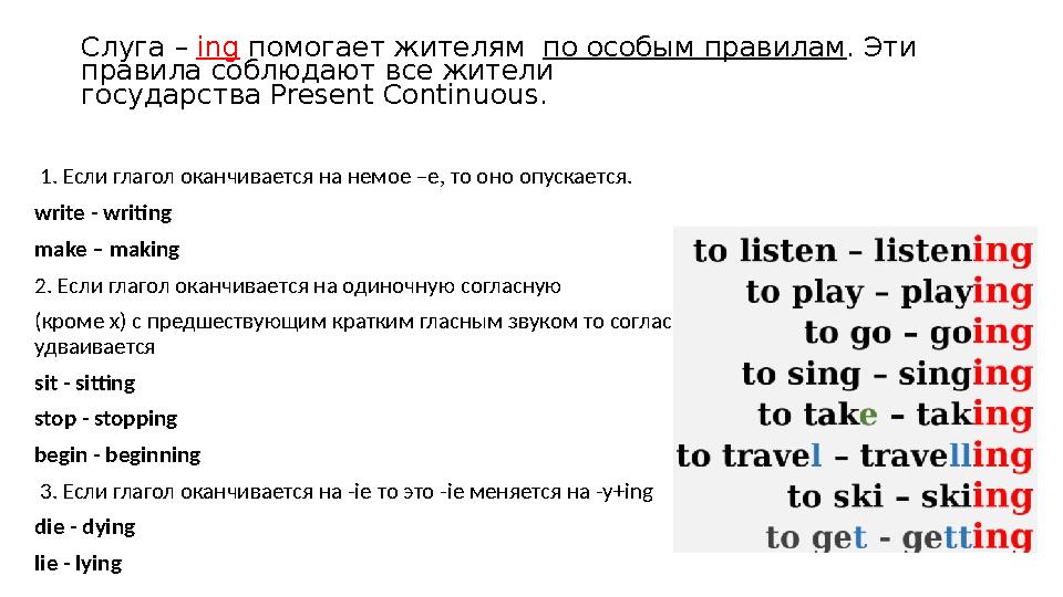 Слуга – ing помогает жителям по особым правилам. Эти правила соблюдают все жители государства Present Continuous. 1. Если г