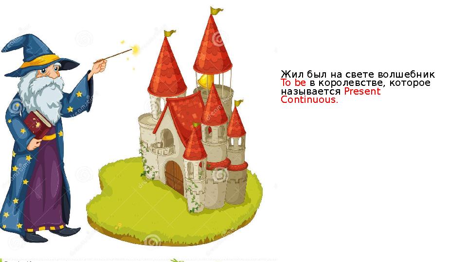 Жил был на свете волшебник To be в королевстве, которое называется Present Continuous.