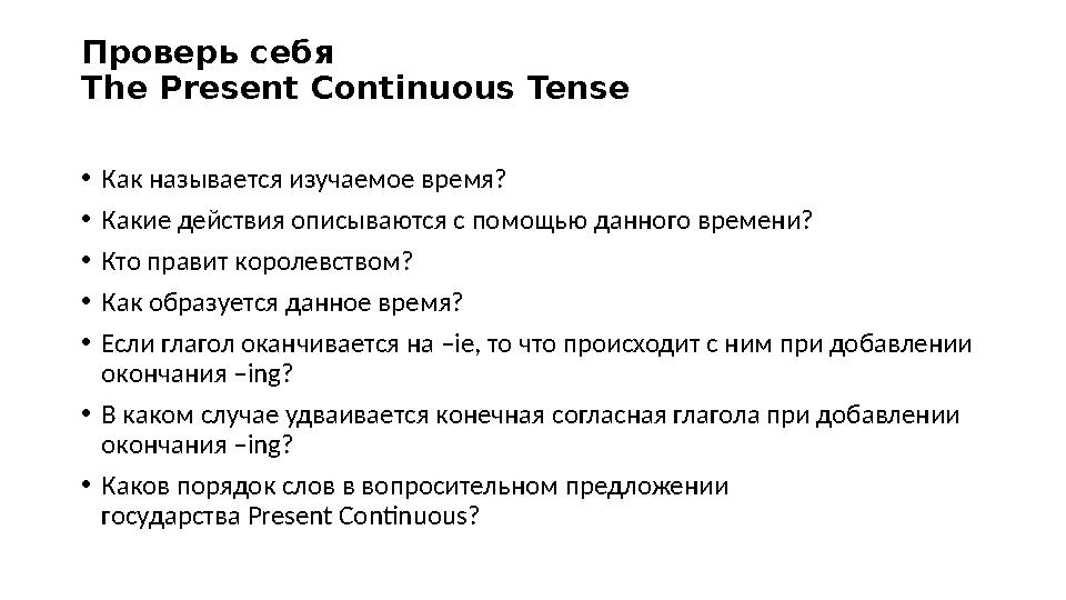 Проверь себя The Present Continuous Tense •Как называется изучаемое время? •Какие действия описываются с помощью данного времени