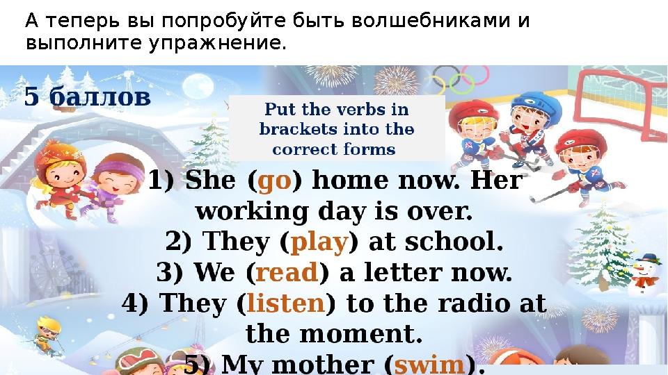 А теперь вы попробуйте быть волшебниками и выполните упражнение.