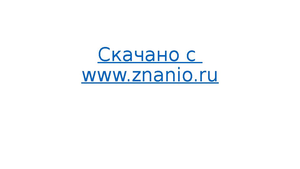 Скачано с www.znanio.ru