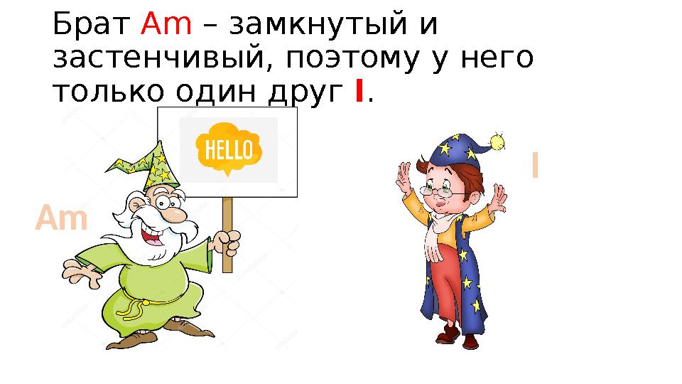 Брат Am – замкнутый и застенчивый, поэтому у него только один друг I. Am I