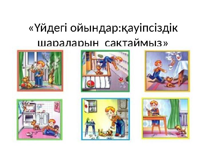 «Үйдегі ойындар:қауіпсіздік шараларын сақтаймыз»