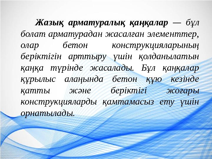 Жазық арматуралық қаңқалар — бұл болат арматурадан жасалған элементтер, олар бетон конструкцияларының беріктігін арттыру