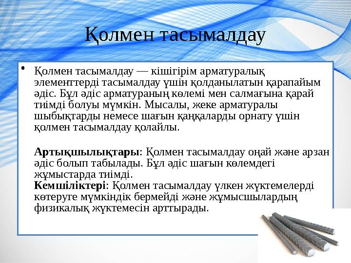 Қолмен тасымалдау • Қолмен тасымалдау — кішігірім арматуралық элементтерді тасымалдау үшін қолданылатын қарапайым әдіс. Бұл әд