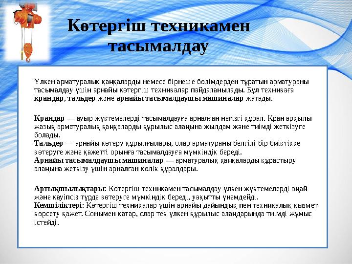 Көтергіш техникамен тасымалдау Үлкен арматуралық қаңқаларды немесе бірнеше бөлімдерден тұратын арматураны тасымалдау үшін арна