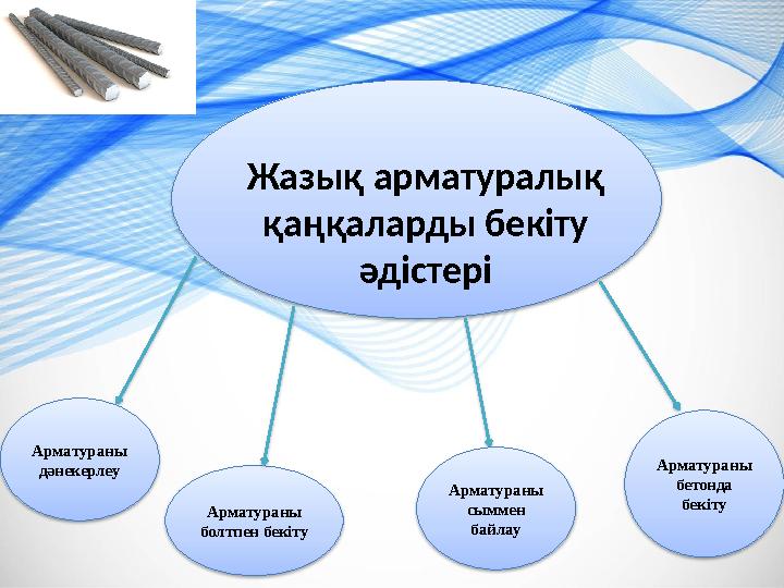Арматураны болтпен бекіту Жазық арматуралық қаңқаларды бекіту әдістері Арматураны дәнекерлеу Арматураны сыммен байлау Арма