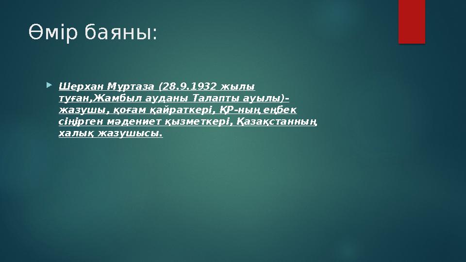 Өмір баяны: Шерхан Мұртаза (28.9.1932 жылы туған,Жамбыл ауданы Талапты ауылы)- жазушы, қоғам қайраткері, ҚР-ның еңбек сіңірге