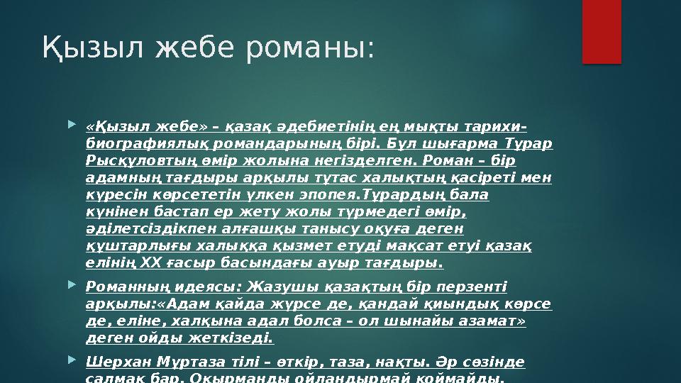 Қызыл жебе романы : «Қызыл жебе» – қазақ әдебиетінің ең мықты тарихи- биографиялық романдарының бірі. Бұл шығарма Тұрар Рысқұл
