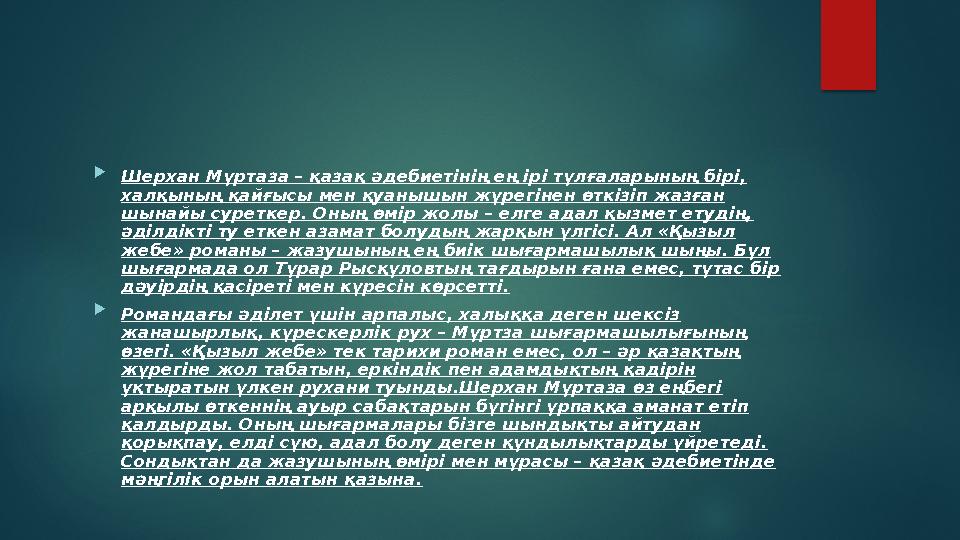  Шерхан Мұртаза – қазақ әдебиетінің ең ірі тұлғаларының бірі, халқының қайғысы мен қуанышын жүрегінен өткізіп жазған шынайы с