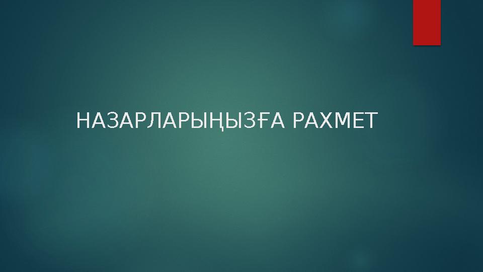 НАЗАРЛАРЫҢЫЗҒА РАХМЕТ