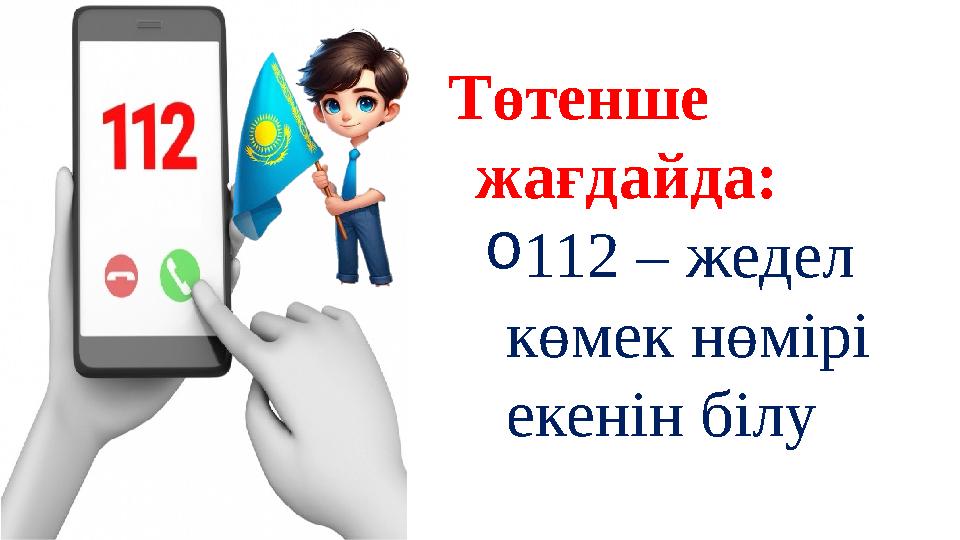 Төтенше жағдайда: o112 – жедел көмек нөмірі екенін білу