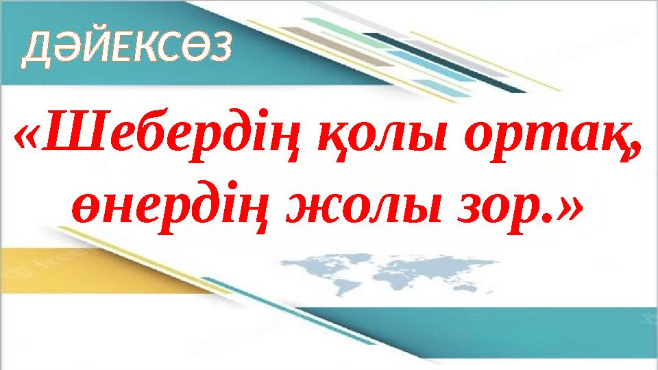 ДӘЙЕКСӨЗ «Шебердің қолы ортақ, өнердің жолы зор.»