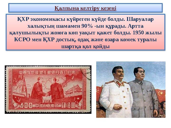 Қалпына келтіру кезеңі ҚХР экономикасы күйреген күйде болды. Шаруалар халықтың шамамен 90% -ын құрады. Артта қалушылықты жоюға