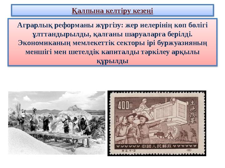 Қалпына келтіру кезеңі Аграрлық реформаны жүргізу: жер иелерінің көп бөлігі ұлттандырылды, қалғаны шаруаларға берілді. Экономи