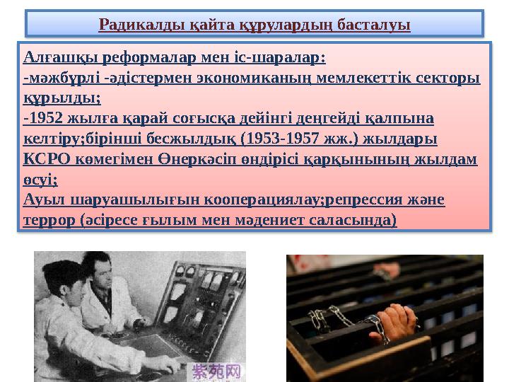 Радикалды қайта құрулардың басталуы Алғашқы реформалар мен іс-шаралар: -мәжбүрлі -әдістермен экономиканың мемлекеттік секторы қ