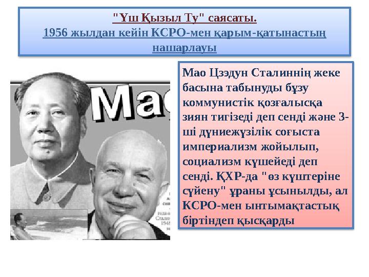 "Үш Қызыл Ту" саясаты. 1956 жылдан кейін КСРО-мен қарым-қатынастың нашарлауы Мао Цзэдун Сталиннің жеке басына табынуды бұзу к