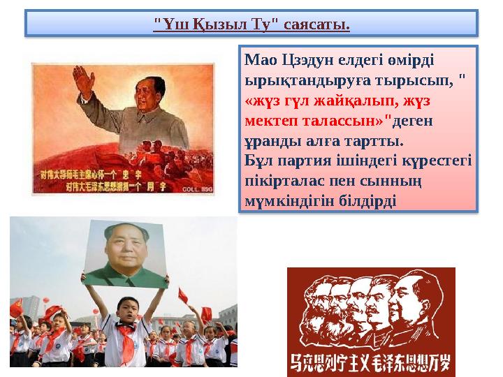 "Үш Қызыл Ту" саясаты. Мао Цзэдун елдегі өмірді ырықтандыруға тырысып, " «жүз гүл жайқалып, жүз мектеп талассын»"деген ұранд