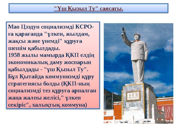 "Үш Қызыл Ту" саясаты. Мао Цзэдун социализмді КСРО- ға қарағанда "үлкен, жылдам, жақсы және үнемді" құруға шешім қабылдады. 19