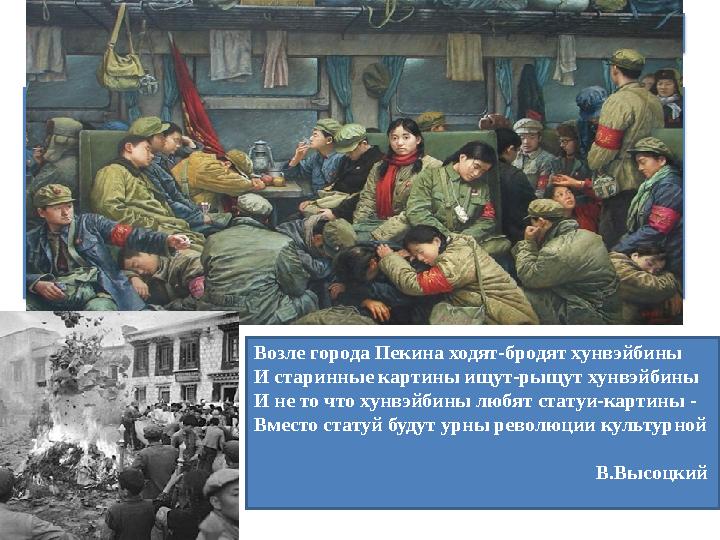 «Культурная революция» 1966-1976 гг. ПЕРВЫЙ ЭТАП 1966-1969 гг. – разгул массового насилия. Для нее характерны проработки в с